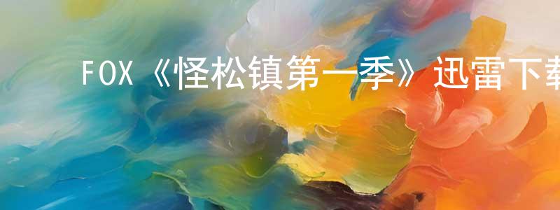 ﻿FOX《怪松镇第一季》迅雷下载/在线观看/百度云-灵异/惊悚-美剧天堂 ﻿曾贵香的blog